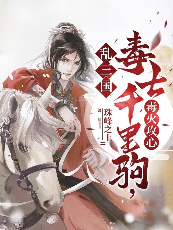 乱三国:毒士千里驹,毒火攻心