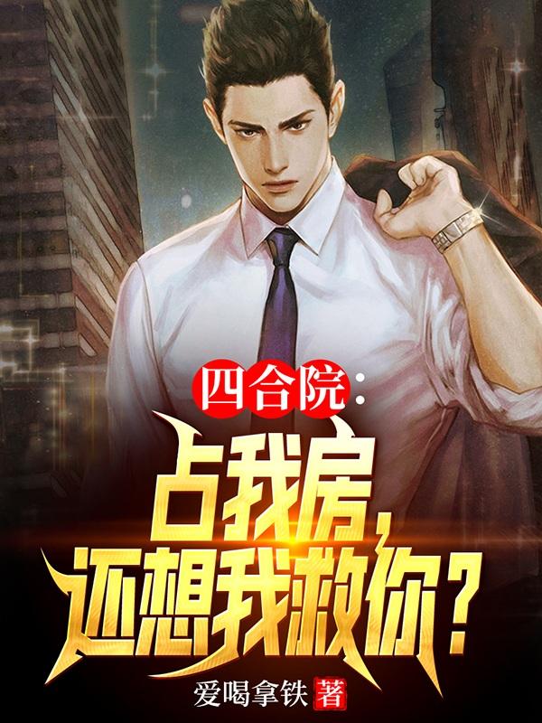 四合院:占我房,还想我救你?