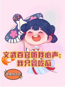 穿越吃瓜日常:笑翻满朝文武
