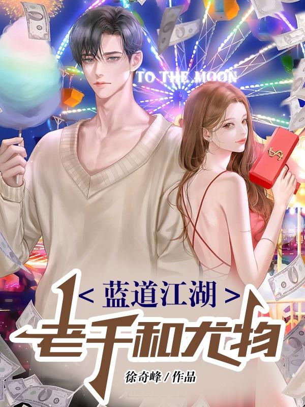 蓝道江湖:老千和尤物