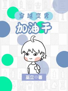 女穿男:小正太娶妻又生子